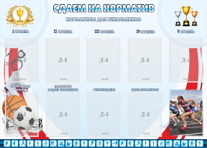 Стенд "Сдаем на норматив" Вариант 2 - fgospostavki.ru - Новочеркасск