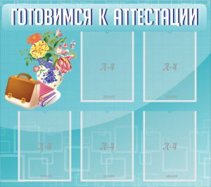 Стенд "Готовимся к аттестации" Вариант 1 - fgospostavki.ru - Новочеркасск