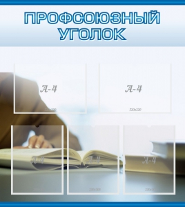 Стенд "Профсоюзный уголок" Вариант 4 - fgospostavki.ru - Новочеркасск
