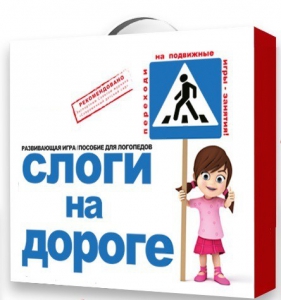 Развивающая игра "Слоги на дороге" - fgospostavki.ru - Новочеркасск