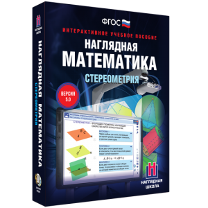Наглядная математика. Стереометрия - fgospostavki.ru - Новочеркасск