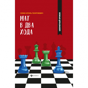 Сухин И. "Мат в два хода." - fgospostavki.ru - Новочеркасск