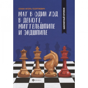 Сухин И. "Мат в один ход в дебюте, миттельшпиле и эндшпиле."  - fgospostavki.ru - Новочеркасск