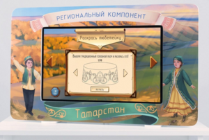 Методический интерактивный комплекс "Региональный компонент Татарстан" 25" - fgospostavki.ru - Новочеркасск