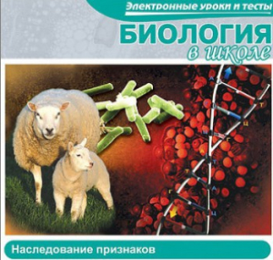 CD "Биология в школе. Наследование признаков" (электронные уроки и тесты) - fgospostavki.ru - Новочеркасск
