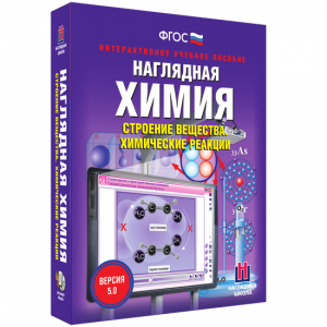 Наглядная химия. Строение вещества. Химические реакции - fgospostavki.ru - Новочеркасск