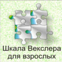 Шкала интеллекта для взрослых  Д. Векслера - fgospostavki.ru - Новочеркасск