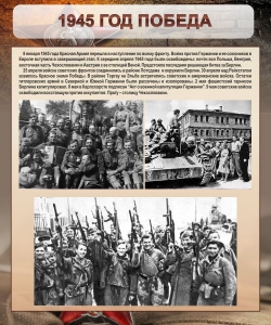 Стенд "1945 год. Победа." - fgospostavki.ru - Новочеркасск