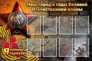 Стенд "Наш город в годы Великой Отечественной войны" - fgospostavki.ru - Новочеркасск