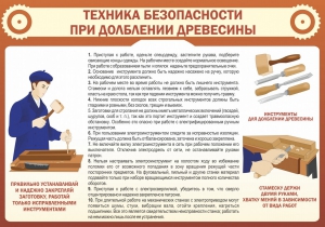 Стенд "Техника безопасности при долблении древесины" - fgospostavki.ru - Новочеркасск