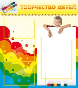Стенд "Творчество детей" - fgospostavki.ru - Новочеркасск