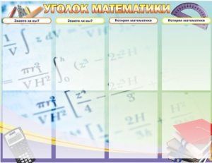 Стенд "Уголок математики" - fgospostavki.ru - Новочеркасск