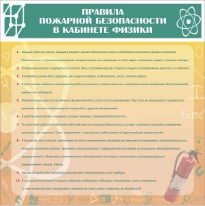 Стенд "Правила пожарной безопасности в кабинете физики" - fgospostavki.ru - Новочеркасск