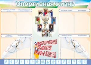 Стенд "Спортивная жизнь" Вариант 2 - fgospostavki.ru - Новочеркасск