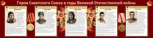 Стенд "Герои Советского Союза в годы Великой Отечественной войны" Вариант 1 - fgospostavki.ru - Новочеркасск