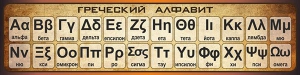 Стенд "Греческий алфавит" - fgospostavki.ru - Новочеркасск