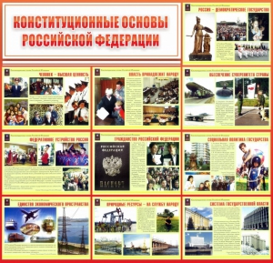 Стенд "Конституционные основы РФ" - fgospostavki.ru - Новочеркасск