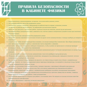 Стенд "Правила безопасности в кабинете физики" - fgospostavki.ru - Новочеркасск