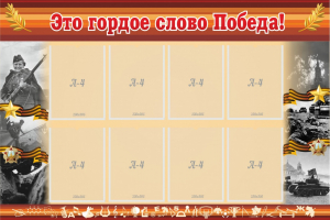 Стенд "Это гордое слово Победа!" - fgospostavki.ru - Новочеркасск