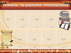 Стенд "Приказы, объявления, поздравления" - fgospostavki.ru - Новочеркасск