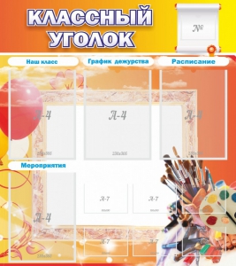 Стенд "Классный уголок" № 9 - fgospostavki.ru - Новочеркасск