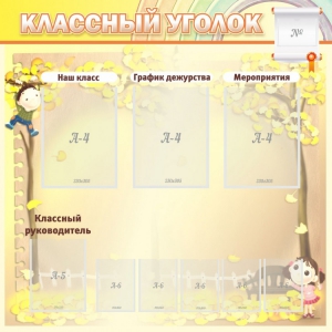 Стенд "Классный уголок" №14 - fgospostavki.ru - Новочеркасск