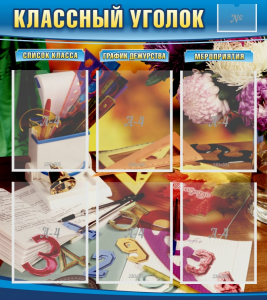 Стенд "Классный уголок" № 15 - fgospostavki.ru - Новочеркасск