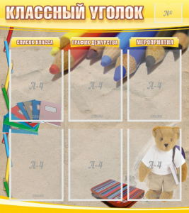 Стенд "Классный уголок" №16 - fgospostavki.ru - Новочеркасск