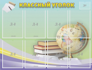 Стенд "Классный уголок" №18 - fgospostavki.ru - Новочеркасск