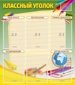 Стенд "Классный уголок" №19 - fgospostavki.ru - Новочеркасск