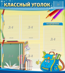 Стенд "Классный уголок" №20 - fgospostavki.ru - Новочеркасск