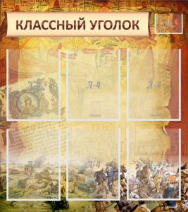 Стенд "Классный уголок" №22 - fgospostavki.ru - Новочеркасск