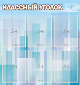 Стенд "Классный уголок" №23 - fgospostavki.ru - Новочеркасск