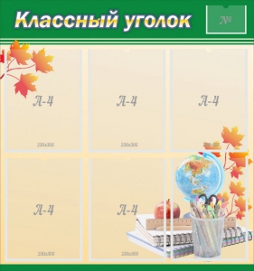 Стенд "Классный уголок" №24 - fgospostavki.ru - Новочеркасск