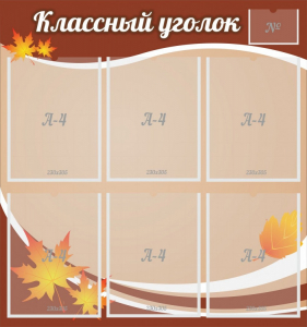 Стенд "Классный уголок" №25 - fgospostavki.ru - Новочеркасск