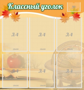 Стенд "Классный уголок" №26 - fgospostavki.ru - Новочеркасск