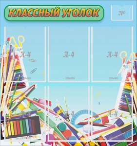 Стенд "Классный уголок" №27 - fgospostavki.ru - Новочеркасск