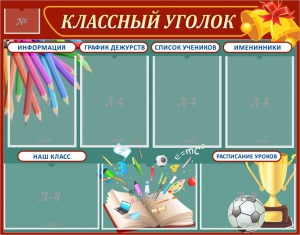 Стенд "Классный уголок" Вариант 42 - fgospostavki.ru - Новочеркасск