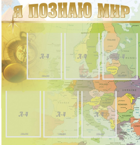 Стенд "Я познаю мир" - fgospostavki.ru - Новочеркасск