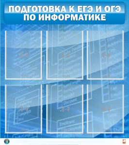 Стенд "Подготовка к ЕГЭ и ОГЭ по информатике (6 карманов)" - fgospostavki.ru - Новочеркасск