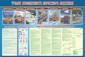 Стенд "Уголок безопасности дорожного движения" Вариант 4 - fgospostavki.ru - Новочеркасск