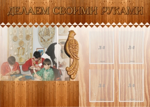Стенд "Делаем своими руками" - fgospostavki.ru - Новочеркасск