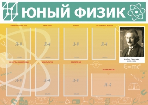 Стенд "Юный физик" Вариант 1 - fgospostavki.ru - Новочеркасск