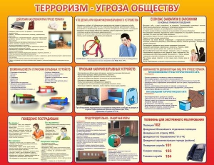 Стенд "Терроризм угроза обществу" - fgospostavki.ru - Новочеркасск