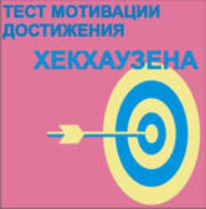 Тест мотивации достижения Х.Хекхаузена комплект для индивидуального тестирования - fgospostavki.ru - Новочеркасск