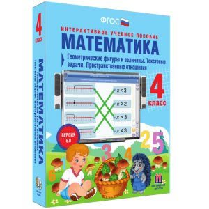 Математика 4 класс. Геометрические фигуры и величины. Текстовые задачи. Пространственные отношения - fgospostavki.ru - Новочеркасск
