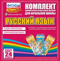 Динамические раздаточные пособия. Русский язык (Эластичные элементы). Слова - иностранцы, Орфографические задачи. - fgospostavki.ru - Новочеркасск