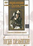 DVD Художественный фильм "Богдан Хмельницкий" - fgospostavki.ru - Новочеркасск