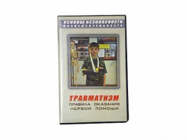 Учебный фильм "Правила оказания первой помощи" - fgospostavki.ru - Новочеркасск