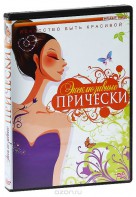 DVD "Эксклюзивные прически" - fgospostavki.ru - Новочеркасск